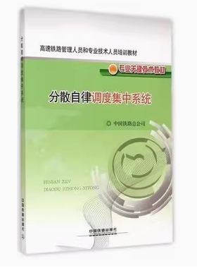 备考2025 全新正版 甘肃自考教材 08871 分散自律调度集中系统 中国铁路总公司 2014年版 中国铁道出版社 9787113172770