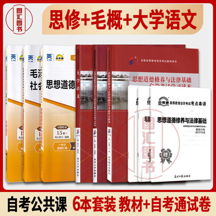 备考2025年 6本套装 自考教材+自考通试卷赠串讲 03706思想道德+12656毛泽东思想和中国特色社会主义理论体系概论+04729大学语文