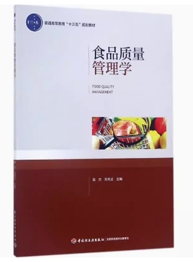备考2025 全新正版 贵州自考教材 14224 食品质量管理学 庞杰 刘先义主编 2017年版 中国轻工业出版社 9787518412532
