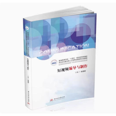 备考2026 全新正版 湖北自考教材 03515短视频编导与制作 张国新 2023年版 华中科技大学出版社 9787568093941