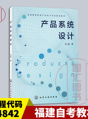备考2025 全新正版 福建天津自考教材 04842产品系统化设计 产品系统设计 吴琼 2019年版 化学工业出版社 9787122344151