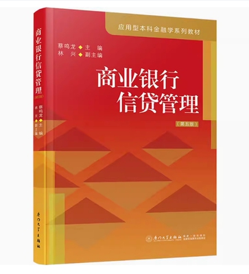 备考2025 全新正版 云南自考教材 00073 商业银行信贷管理 第五版 蔡鸣龙主编 2024年版 厦门大学出版社 9787561591901