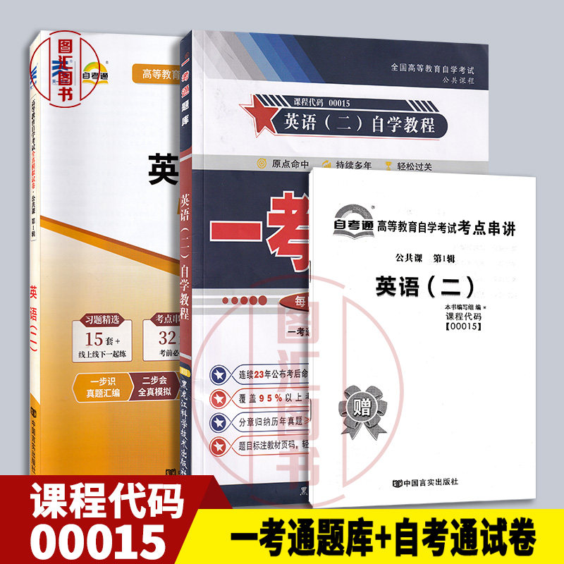 备考2026 自考辅导 2本套装 00015 13000英语(二) 一考通题库+自考通试卷附真题赠串讲 配套自学考试英语(二)自学教程张敬源外研社