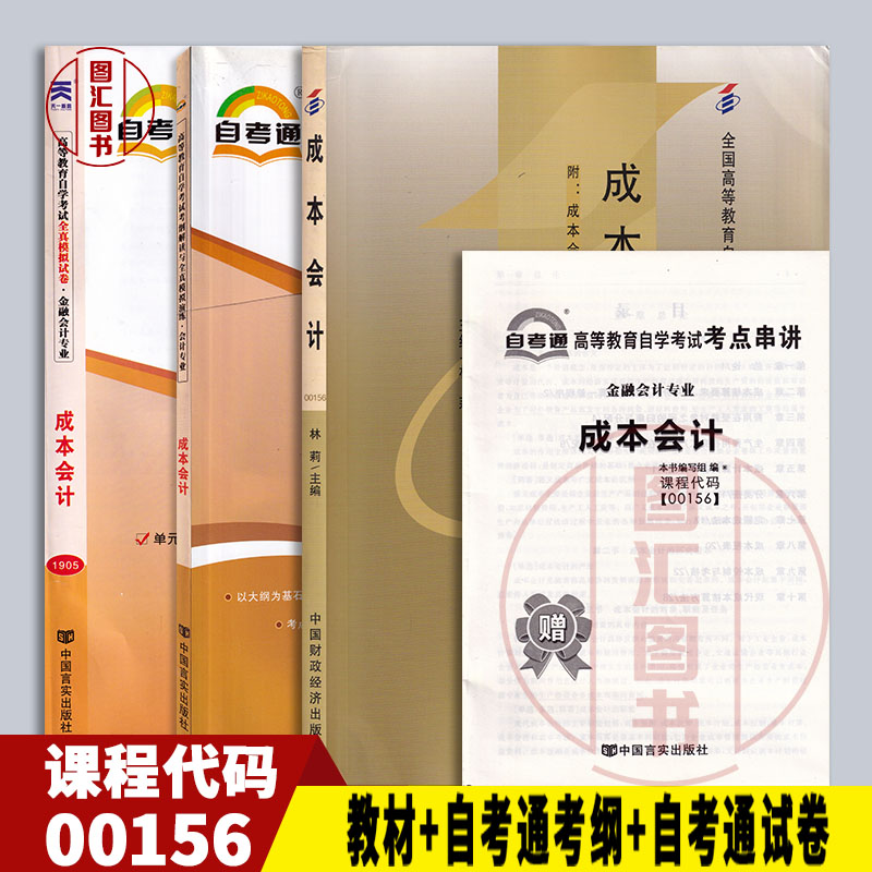 备考2025 全新正版 3本套装 27987 27008 00156成本会计 自考教材+自考通考纲解读+自考通全真模拟试卷附历年真题赠考点串讲