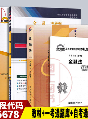 备考2026 全新正版 3本套餐 05678 金融法 自考教材+一考通题库+自考通试卷附历年真题模拟试卷赠串讲 图汇图书自考书店