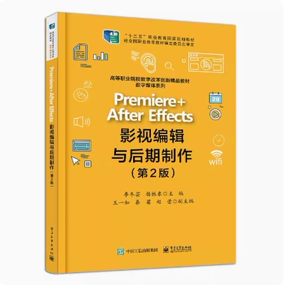 备考2026 贵州自考教材 13496 Premiere+After Effects影视编辑与后期制作 第2版 李冬芸 2021年版 电子工业出版社 9787121379086