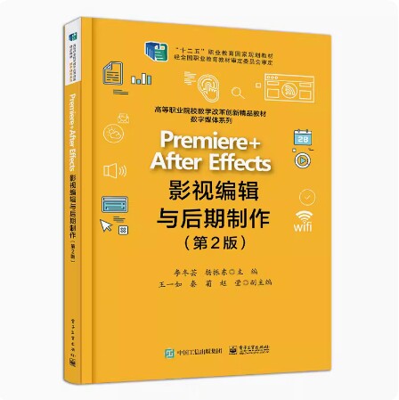 备考2026 贵州自考教材 13496 Premiere+After Effects影视编辑与后期制作 第2版 李冬芸 2021年版 电子工业出版社 9787121379086