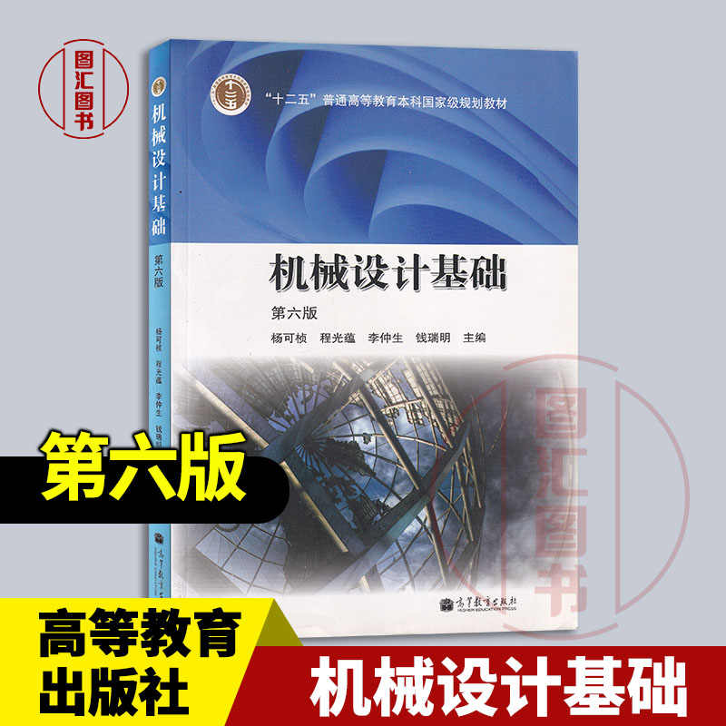 现货速发 全新正版 机械设计基础 第六版 杨可桢 程光蕴 李仲生 钱瑞明 2013年版 高等教育出版社 9787040376241图片