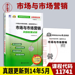 备考2024 全新正版 自考通试卷 11741市场与市场营销 附历年真题试卷 赠考点小册子 中英合作商务管理金融管理专业 图汇自考书店