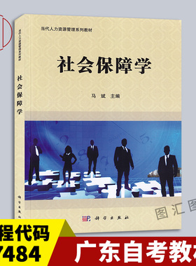 备考2026 全新正版 广东自考教材 7484 07484社会保障学 马斌 2015年版 科学出版社 9787030414205 图汇图书自考书店