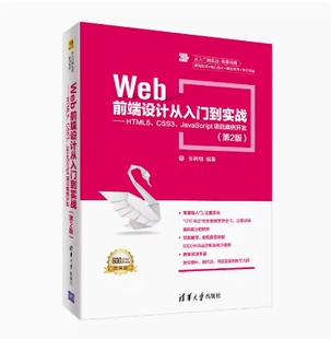 备考2026 北京自考教材 14870 Web前端设计基础 Web前端设计从入门到实战 第2版 张树明 2019年版 清华大学出版社 9787302516286