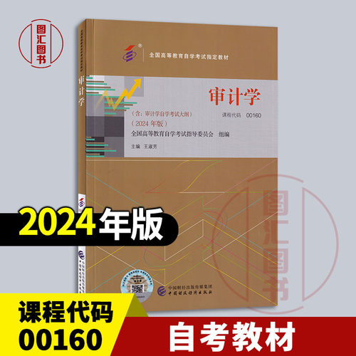 备考2026 全新正版 自考教材 00160 审计学 王淑芳主编 2024年版 中国财政经济出版社 含自学考试大纲 9787522331119