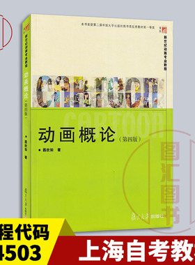 备考2025 全新正版 上海自考教材 04503 动画概论 第四版 聂欣如 2020年版 复旦大学出版社 图汇图书自考书店 9787309149067