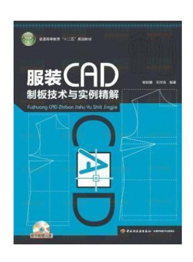 备考2025 全新正版 07537服装CAD制版技术与实例精解 杨丽娜 宋泮涛著 中国轻工业出版社 图汇图书专营店