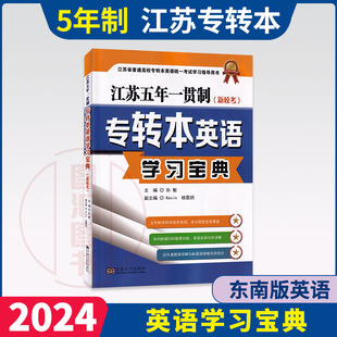 备考2025 江苏专转本考试 江苏五年一贯制专转本英语学习宝典 孙敏 东南大学出版社 兴国专转本英语高频词汇历年真题解析预测试卷