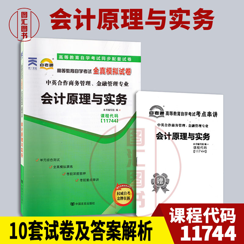 备考2025 全新正版 自考通试卷 11744会计原理与实务 附历年真题试卷 赠考点串讲小册子 中英合作商务管理金融管理专业 图汇书店