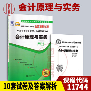 全新正版 11744会计原理与实务 中英合作商务管理金融管理专业 备考2024 自考通试卷 赠考点串讲小册子 图汇书店 附历年真题试卷