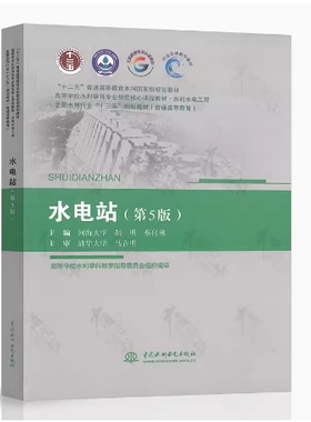 备考2025 全新正版 甘肃自考教材 02466 水电站 第5版 河海大学 胡明 蔡付林主编 2020年版 中国水利水电出版社 9787517097044