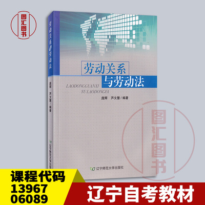 备考2025 全新正版 辽宁自考教材 13967 06089劳动关系与劳动法 庞辉 芦文慧 2013年版 辽宁师范大学出版社 9787565209185