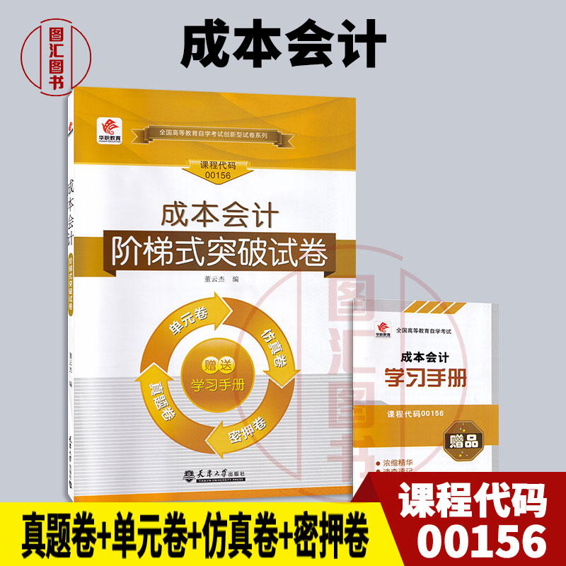 备考2025 全新正版 华职试卷 27008 27987 00156 成本会计 自学考试单元综合测试仿真试题演练考前密押附历年真题赠学习手册掌中宝