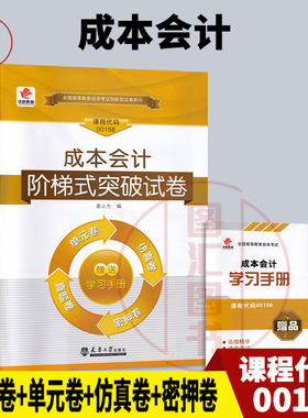 备考2025 全新正版 华职试卷 27008 27987 00156 成本会计 自学考试单元综合测试仿真试题演练考前密押附历年真题赠学习手册掌中宝