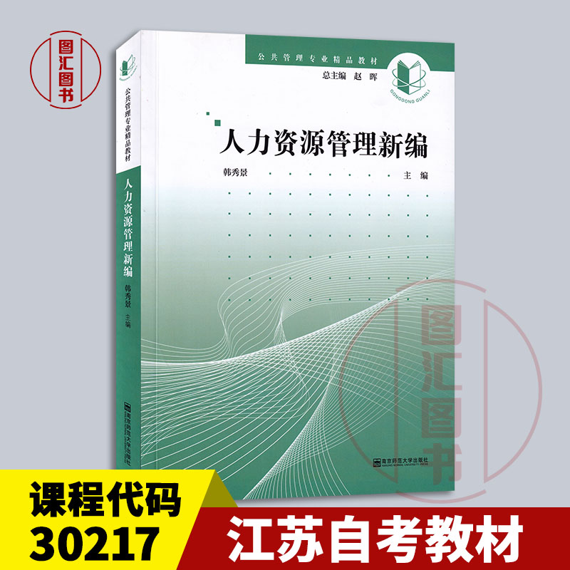 30217人力资源管理新编