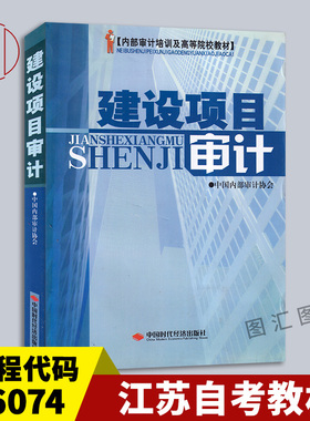 备考2026 全新正版 江苏自考教材 06074 6074固定资产投资审计 建设项目审计 时现 中国时代经济出版社 2008年版 9787802216181