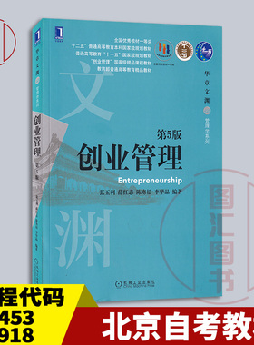 备考2026 全新正版 北京山东自考教材 03453 14918创业学 创业管理 第5版 张玉利 薛红志 2020年版 机械工业出版社 9787111657699