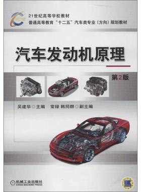 备考2025 全新正版 四川自考教材 03483发动机原理 汽车发动机原理 第2版 吴建华 2013年版 机械工业出版社 9787111407331