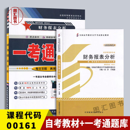 备考2025 全新正版 2本套装 00161 0161 财务报表分析一 自考教材+一考通题库同步辅导  图汇图书专营店