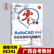备考2025 广西自考教材 05341从零开始AutoCAD2016中文版 建筑制图基础教程 李善锋 2018年版 人民邮电出版社 9787115490919