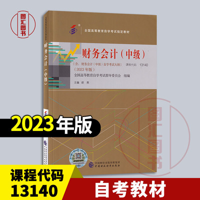 备考2026 全新正版 自考教材 00159/13140财务会计中级 含考试大纲 胡燕 2023年版 中国财政经济出版社 9787522323725