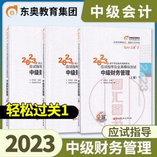 东奥中级财务管理轻一 2023年中级会计职称资格考试财管轻一上中下册 应试指导及全真模拟测试轻松过关1 中级会计师过关一习题用书