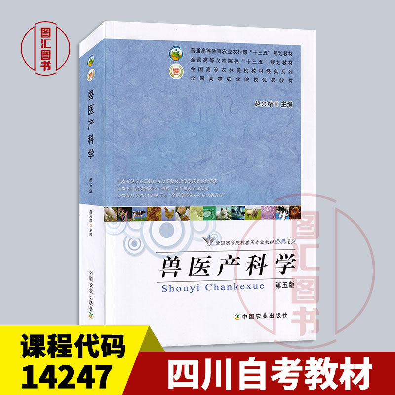 备考2026江苏贵州四川山东甘肃自考教材 14247兽医外产科学兽医产科学第五版赵兴绪 2016年版中国农业出版社 9787109204881