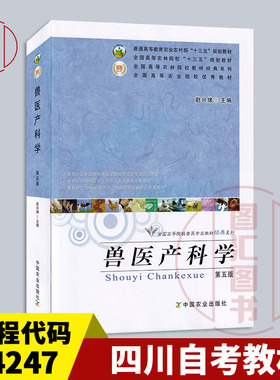 备考2025 江苏贵州四川山东甘肃自考教材 14247兽医外产科学 兽医产科学第五版 赵兴绪 2016年版 中国农业出版社 9787109204881