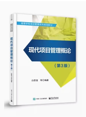 备考2025 全新正版 山西自考教材 03346 现代项目管理概论 第3版 白思俊编 2021年版 电子工业出版社 9787121404085
