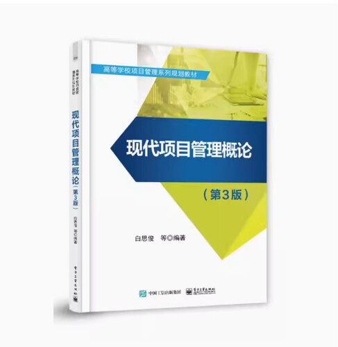 备考2026 全新正版 山西自考教材 03346 现代项目管理概论 第3版 白思俊编 2021年版 电子工业出版社 9787121404085