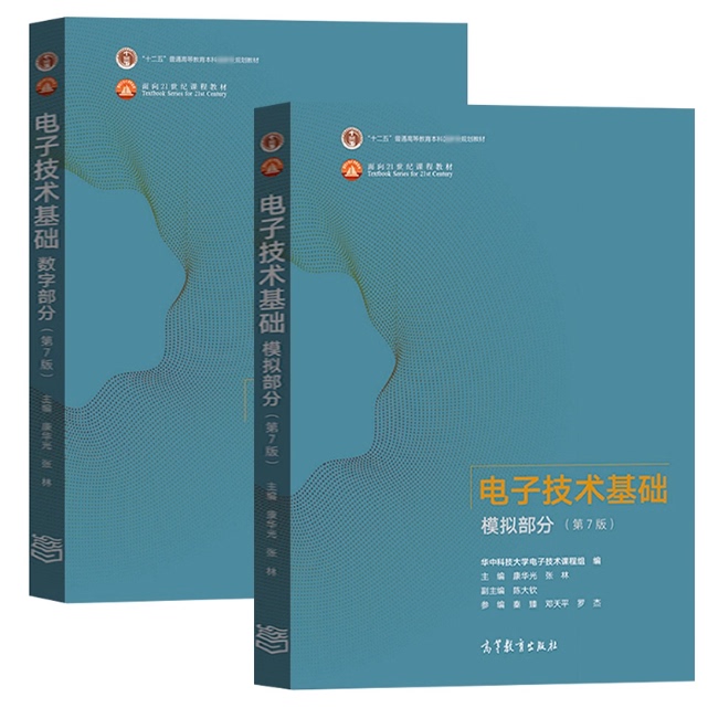 全新正版 电子技术基础 数字部分+模拟部分 第7版 第七版 康华光 十二五普高教育本科教材配套参考书 高等教育出版社