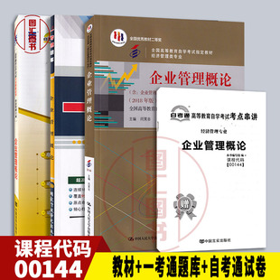 备考2025 全新正版 3本套装 0144 00144企业管理概论 自考教材+一考通题库+自考通全真模拟试卷附考点串讲宝典 图汇图书自考书店