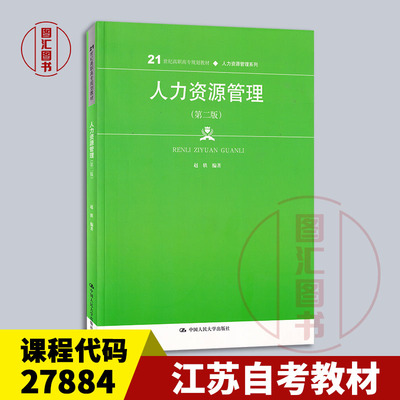 备考2024 全新正版 江苏自考教材 全新正版 27884 人力资源管理 第二版 赵轶 2019年版 9787300267180 中国人民大学出版社