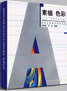 备考2025 全新正版 四川自考教材 00673 00674人物线描为主色彩 素描·色彩 张歌明 张虹编 2005年版 湖北美术出版社9787539411705