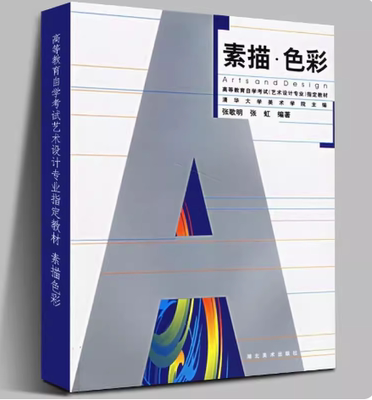备考2026 全新正版 四川自考教材 00673 00674人物线描为主色彩 素描·色彩 张歌明 张虹编 2005年版 湖北美术出版社9787539411705