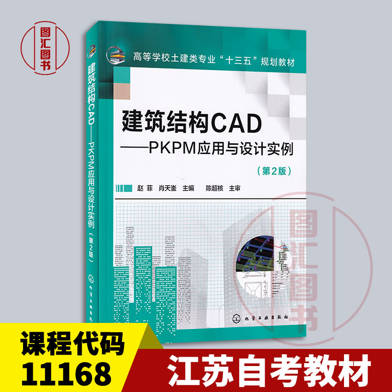 备考2025 全新正版 江苏自考教材 11168 建筑结构CAD—PKPM应用与设计实例 第2版 赵菲等 2018年版 化学工业出版社 9787122325365