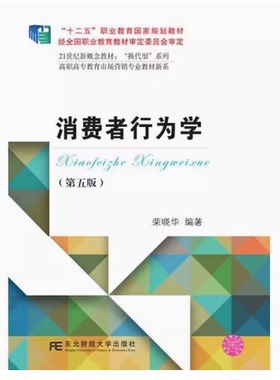 备考2025 全新正版 江苏自考教材 08770 14443消费者行为学一第五版 2016年版 荣晓华 东北财经大学出版社 9787565422249 图汇书店