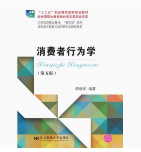 备考2026 全新正版 江苏自考教材 08770 14443消费者行为学一第五版 2016年版 荣晓华 东北财经大学出版社 9787565422249 图汇书店