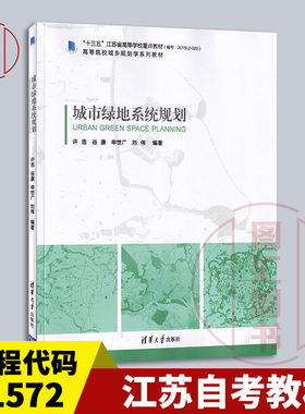 备考2026 全新正版 江苏自考教材 01572城市园林绿地系统规划 城市绿地系统规划 许浩 2020年版 清华大学出版社 9787302554998