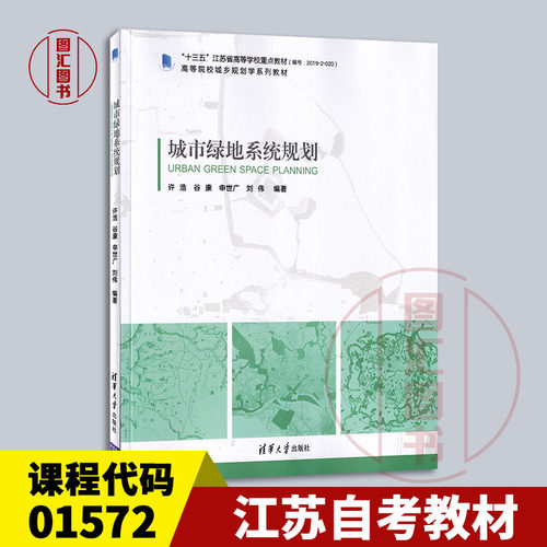 备考2025 全新正版 江苏自考教材 01572城市园林绿地系统规划 城市绿地系统规划 许浩 2020年版 清华大学出版社 9787302554998