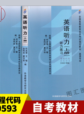 备考2025 全新正版 自考教材 0593 00593英语听力(上下册) 金利民 何其莘等 1999年版 外语教学与研究出版社 附考试大纲 图汇书店