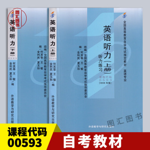 图汇书店 自考教材 附考试大纲 00593英语听力 金利民 0593 外语教学与研究出版 备考2024 何其莘等 全新正版 1999年版 上下册 社