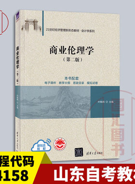 备考2026 全新正版 山东福建自考教材 14158 商业伦理道德 商业伦理学 第二版 叶陈刚 2023年版 清华大学出版社 9787302549222